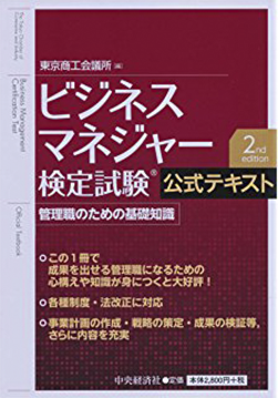 ビジネスマネジャー検定試験 公式テキスト2nd edition