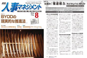 「月刊 人事マネジメント」　2014年3月号～8月号